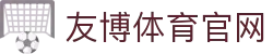 友博体育YOUBO SPORTS娱乐官网首页 | 官方认证平台